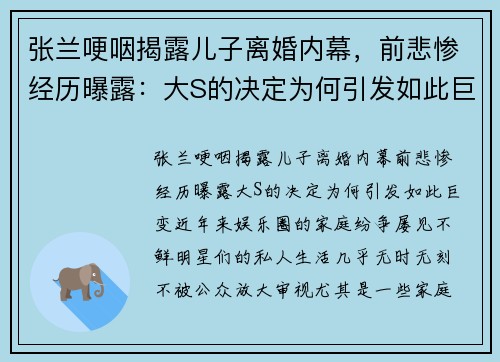 张兰哽咽揭露儿子离婚内幕，前悲惨经历曝露：大S的决定为何引发如此巨变？