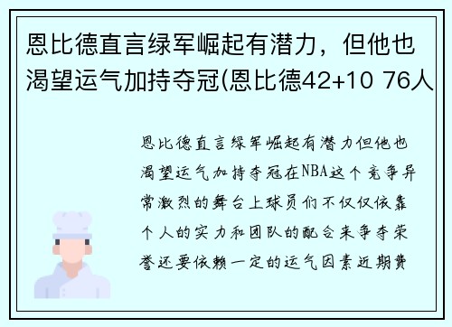 恩比德直言绿军崛起有潜力，但他也渴望运气加持夺冠(恩比德42+10 76人擒绿军)
