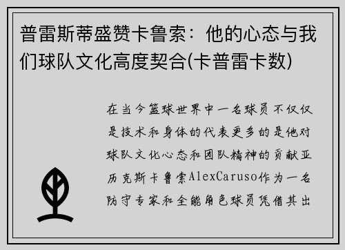 普雷斯蒂盛赞卡鲁索：他的心态与我们球队文化高度契合(卡普雷卡数)
