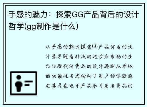 手感的魅力：探索GG产品背后的设计哲学(gg制作是什么)