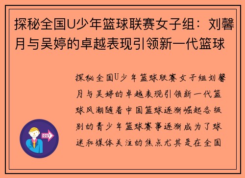 探秘全国U少年篮球联赛女子组：刘馨月与吴婷的卓越表现引领新一代篮球风潮