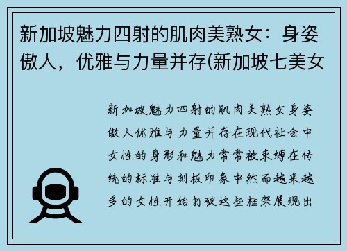新加坡魅力四射的肌肉美熟女：身姿傲人，优雅与力量并存(新加坡七美女)