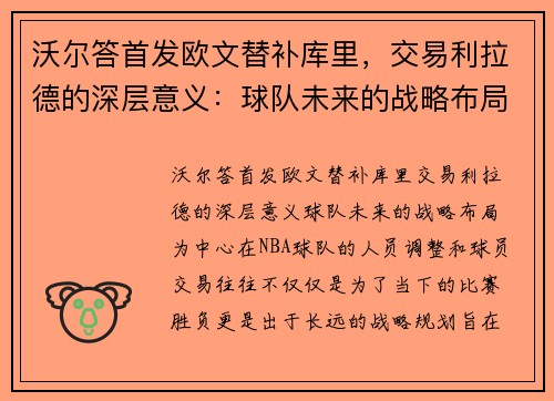 沃尔答首发欧文替补库里，交易利拉德的深层意义：球队未来的战略布局