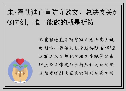 朱·霍勒迪直言防守欧文：总决赛关键时刻，唯一能做的就是祈祷