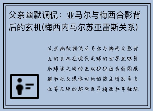 父亲幽默调侃：亚马尔与梅西合影背后的玄机(梅西内马尔苏亚雷斯关系)