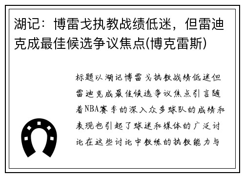 湖记：博雷戈执教战绩低迷，但雷迪克成最佳候选争议焦点(博克雷斯)