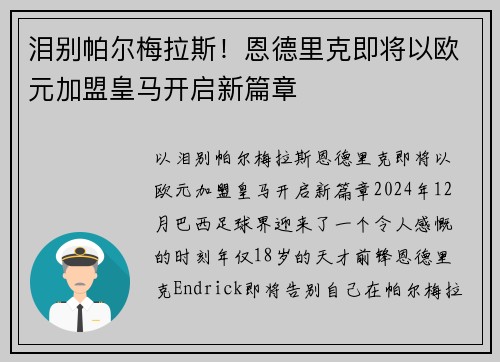 泪别帕尔梅拉斯！恩德里克即将以欧元加盟皇马开启新篇章