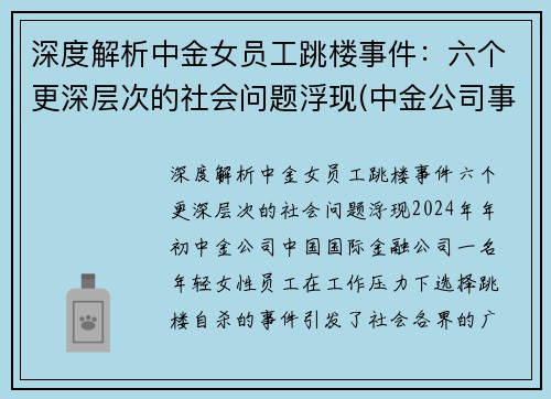 深度解析中金女员工跳楼事件：六个更深层次的社会问题浮现(中金公司事件女主)