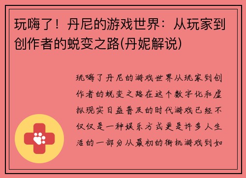 玩嗨了！丹尼的游戏世界：从玩家到创作者的蜕变之路(丹妮解说)