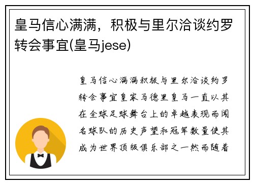 皇马信心满满，积极与里尔洽谈约罗转会事宜(皇马jese)