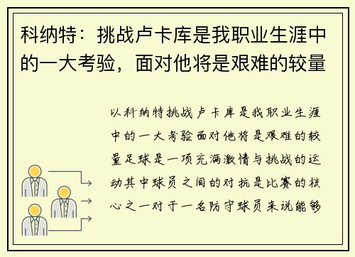 科纳特：挑战卢卡库是我职业生涯中的一大考验，面对他将是艰难的较量