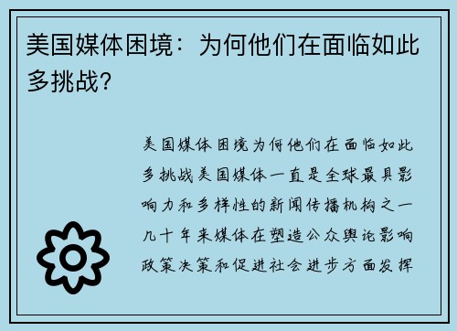 美国媒体困境：为何他们在面临如此多挑战？