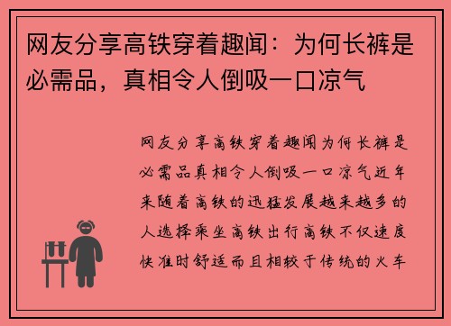 网友分享高铁穿着趣闻：为何长裤是必需品，真相令人倒吸一口凉气