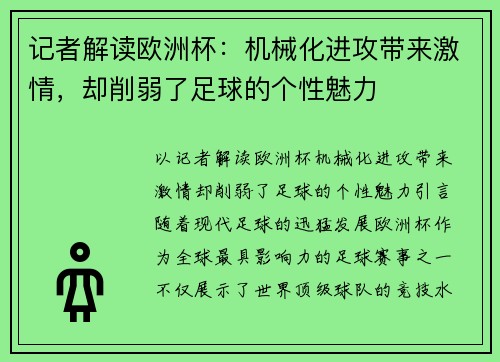 记者解读欧洲杯：机械化进攻带来激情，却削弱了足球的个性魅力