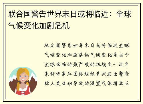 联合国警告世界末日或将临近：全球气候变化加剧危机