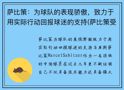 萨比策：为球队的表现骄傲，致力于用实际行动回报球迷的支持(萨比策受伤)