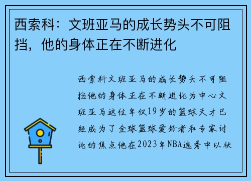 西索科：文班亚马的成长势头不可阻挡，他的身体正在不断进化