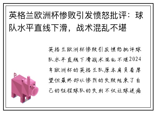 英格兰欧洲杯惨败引发愤怒批评：球队水平直线下滑，战术混乱不堪