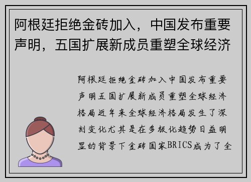阿根廷拒绝金砖加入，中国发布重要声明，五国扩展新成员重塑全球经济格局