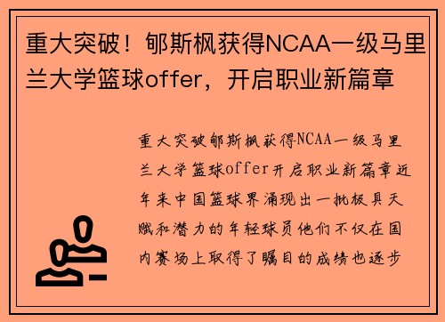 重大突破！郇斯枫获得NCAA一级马里兰大学篮球offer，开启职业新篇章
