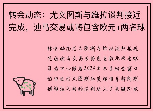 转会动态：尤文图斯与维拉谈判接近完成，迪马交易或将包含欧元+两名球员