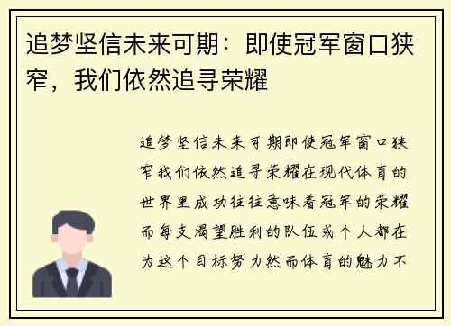 追梦坚信未来可期：即使冠军窗口狭窄，我们依然追寻荣耀