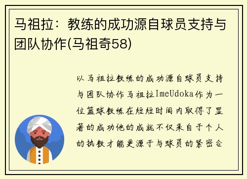 马祖拉：教练的成功源自球员支持与团队协作(马祖奇58)