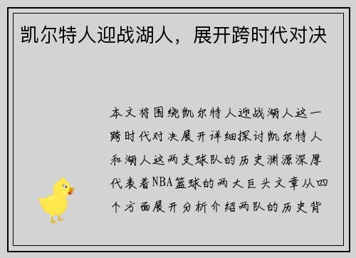 凯尔特人迎战湖人，展开跨时代对决