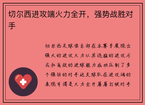 切尔西进攻端火力全开，强势战胜对手