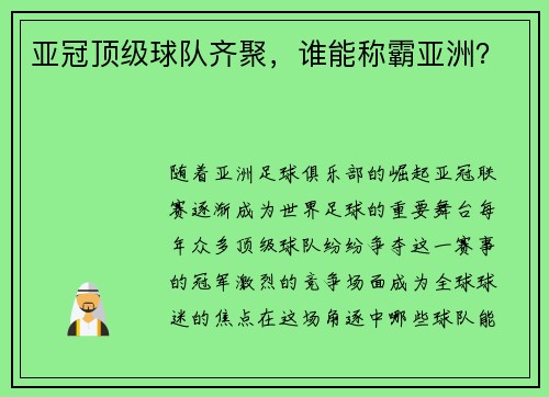 亚冠顶级球队齐聚，谁能称霸亚洲？