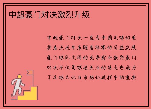 中超豪门对决激烈升级