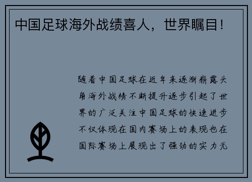 中国足球海外战绩喜人，世界瞩目！
