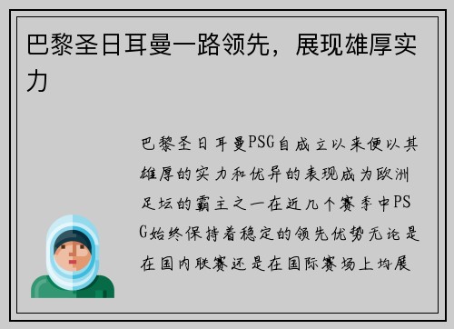 巴黎圣日耳曼一路领先，展现雄厚实力