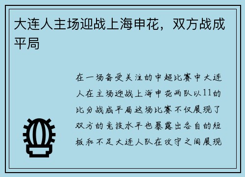 大连人主场迎战上海申花，双方战成平局