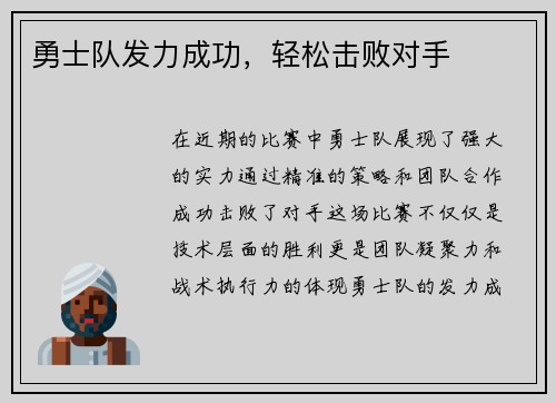 勇士队发力成功，轻松击败对手