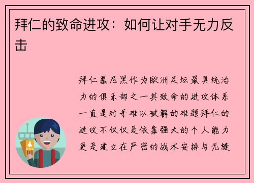 拜仁的致命进攻:如何让对手无力反击