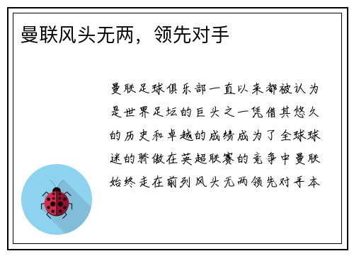 曼联风头无两，领先对手