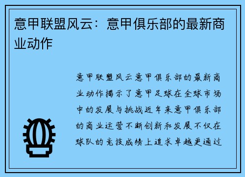 意甲联盟风云:意甲俱乐部的最新商业动作