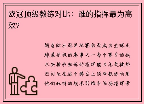 欧冠顶级教练对比：谁的指挥最为高效？