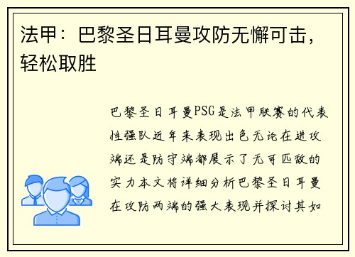 法甲：巴黎圣日耳曼攻防无懈可击，轻松取胜