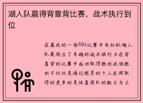 湖人队赢得背靠背比赛，战术执行到位