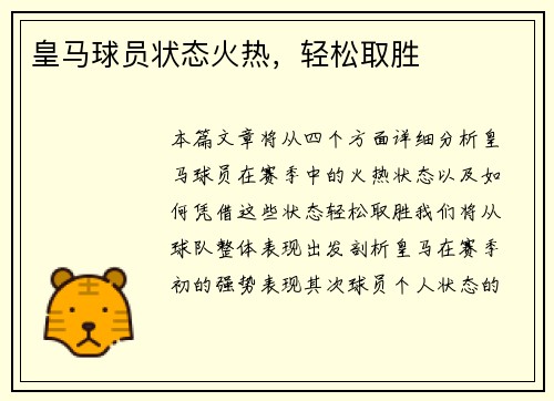 皇马球员状态火热，轻松取胜