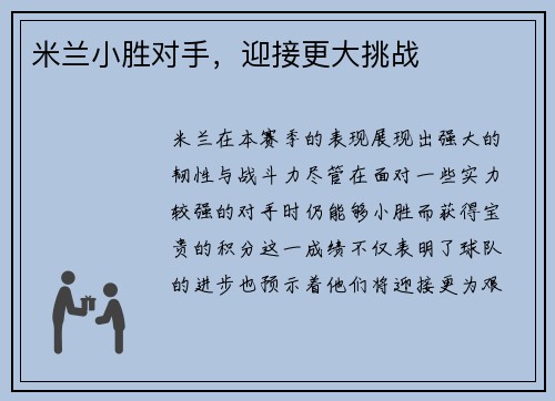 米兰小胜对手，迎接更大挑战