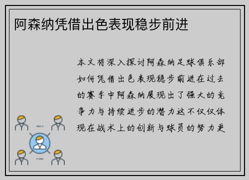 阿森纳凭借出色表现稳步前进