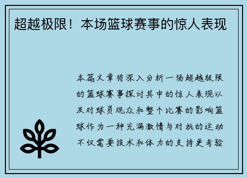 超越极限！本场篮球赛事的惊人表现