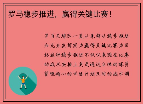 罗马稳步推进，赢得关键比赛！