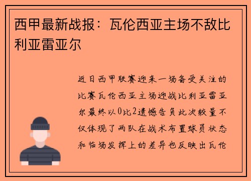 西甲最新战报：瓦伦西亚主场不敌比利亚雷亚尔