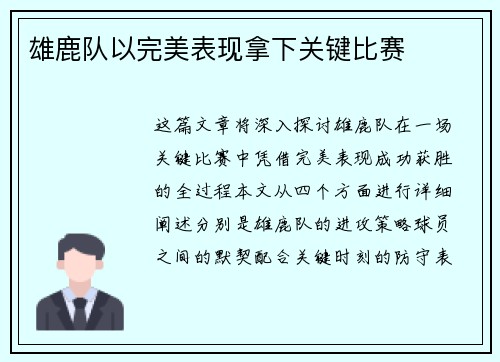 雄鹿队以完美表现拿下关键比赛