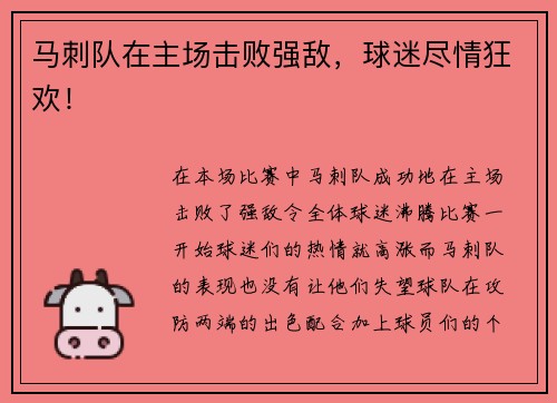 马刺队在主场击败强敌，球迷尽情狂欢！