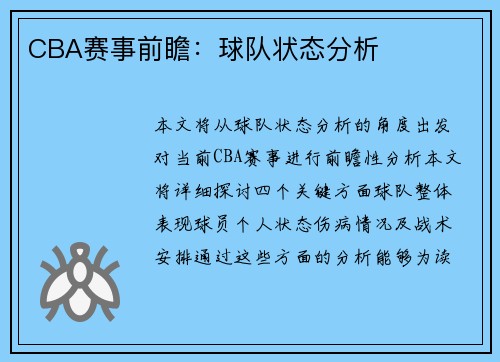 CBA赛事前瞻：球队状态分析